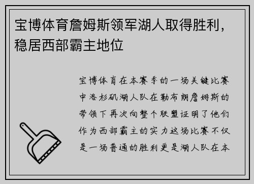 宝博体育詹姆斯领军湖人取得胜利，稳居西部霸主地位