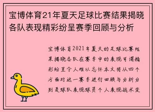 宝博体育21年夏天足球比赛结果揭晓各队表现精彩纷呈赛季回顾与分析