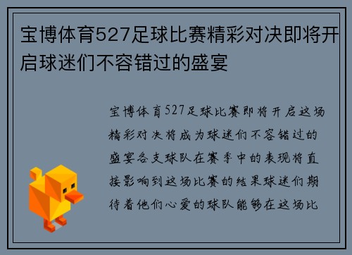 宝博体育527足球比赛精彩对决即将开启球迷们不容错过的盛宴