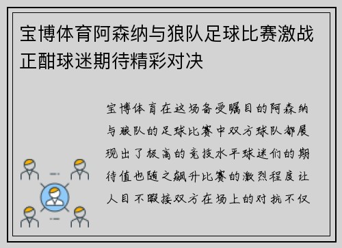 宝博体育阿森纳与狼队足球比赛激战正酣球迷期待精彩对决