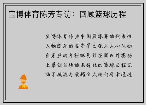 宝博体育陈芳专访：回顾篮球历程