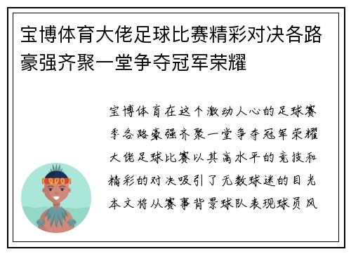 宝博体育大佬足球比赛精彩对决各路豪强齐聚一堂争夺冠军荣耀
