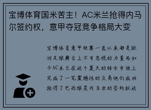 宝博体育国米苦主！AC米兰抢得内马尔签约权，意甲夺冠竞争格局大变