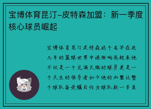 宝博体育昆汀-皮特森加盟：新一季度核心球员崛起