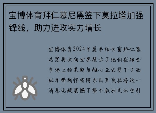 宝博体育拜仁慕尼黑签下莫拉塔加强锋线，助力进攻实力增长