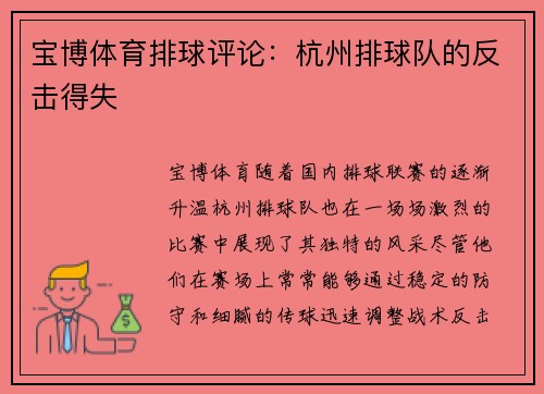 宝博体育排球评论：杭州排球队的反击得失