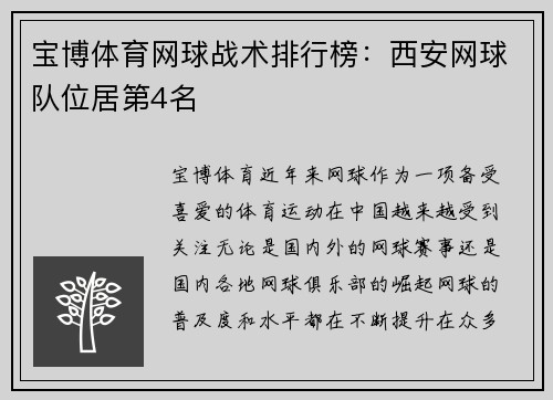 宝博体育网球战术排行榜：西安网球队位居第4名