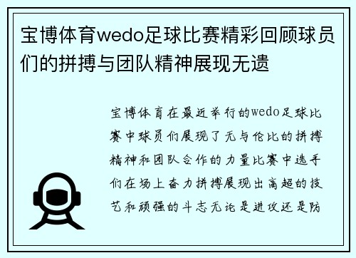 宝博体育wedo足球比赛精彩回顾球员们的拼搏与团队精神展现无遗