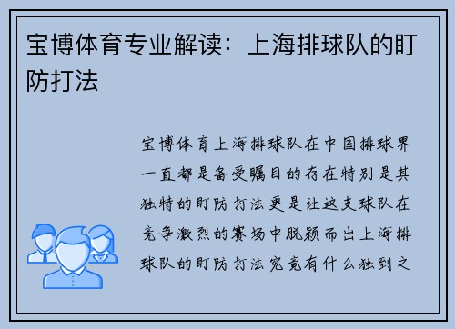 宝博体育专业解读：上海排球队的盯防打法
