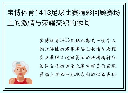 宝博体育1413足球比赛精彩回顾赛场上的激情与荣耀交织的瞬间
