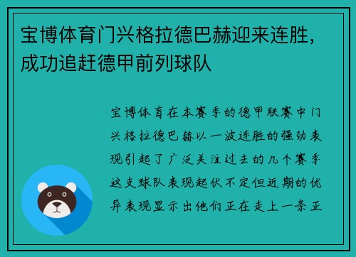 宝博体育门兴格拉德巴赫迎来连胜，成功追赶德甲前列球队