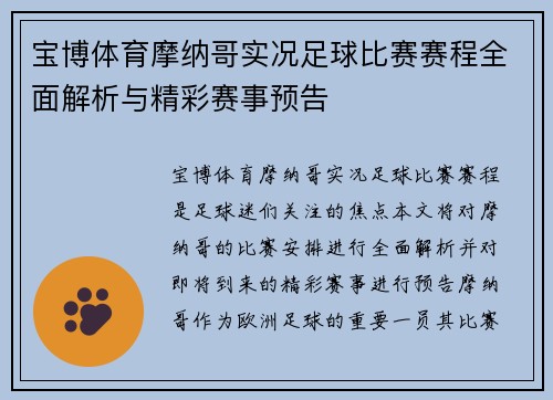 宝博体育摩纳哥实况足球比赛赛程全面解析与精彩赛事预告