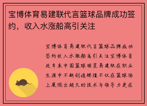 宝博体育易建联代言篮球品牌成功签约，收入水涨船高引关注