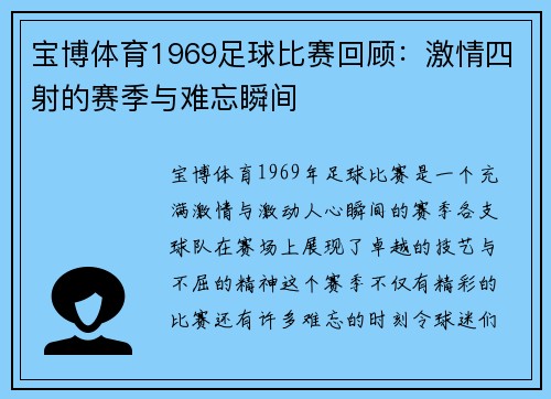 宝博体育1969足球比赛回顾：激情四射的赛季与难忘瞬间