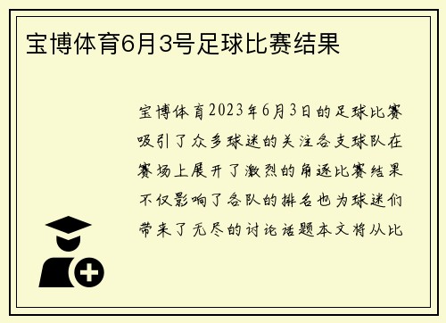 宝博体育6月3号足球比赛结果