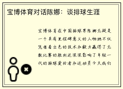 宝博体育对话陈娜：谈排球生涯
