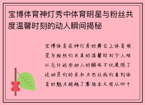 宝博体育神灯秀中体育明星与粉丝共度温馨时刻的动人瞬间揭秘