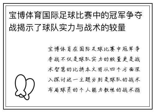 宝博体育国际足球比赛中的冠军争夺战揭示了球队实力与战术的较量