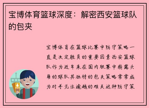 宝博体育篮球深度：解密西安篮球队的包夹