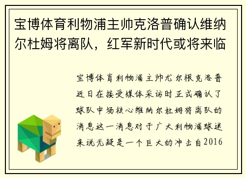 宝博体育利物浦主帅克洛普确认维纳尔杜姆将离队，红军新时代或将来临