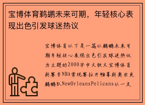宝博体育鹈鹕未来可期，年轻核心表现出色引发球迷热议