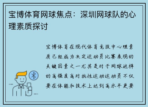宝博体育网球焦点：深圳网球队的心理素质探讨