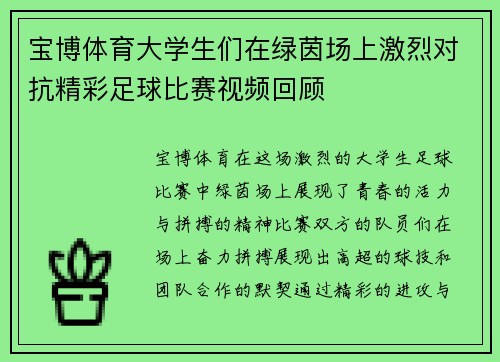 宝博体育大学生们在绿茵场上激烈对抗精彩足球比赛视频回顾
