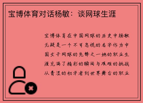 宝博体育对话杨敏：谈网球生涯