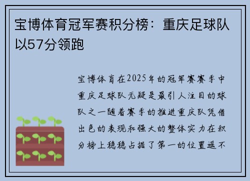 宝博体育冠军赛积分榜：重庆足球队以57分领跑