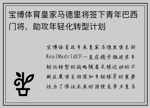 宝博体育皇家马德里将签下青年巴西门将，助攻年轻化转型计划