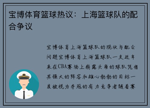 宝博体育篮球热议：上海篮球队的配合争议