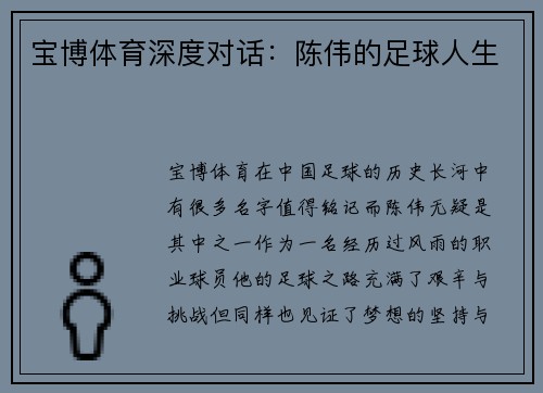 宝博体育深度对话：陈伟的足球人生