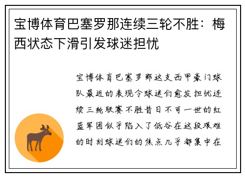 宝博体育巴塞罗那连续三轮不胜：梅西状态下滑引发球迷担忧