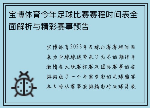 宝博体育今年足球比赛赛程时间表全面解析与精彩赛事预告
