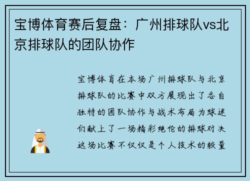 宝博体育赛后复盘：广州排球队vs北京排球队的团队协作
