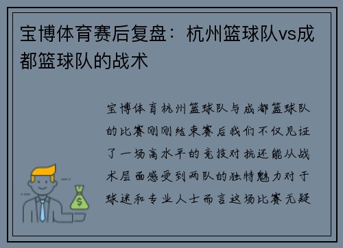 宝博体育赛后复盘：杭州篮球队vs成都篮球队的战术