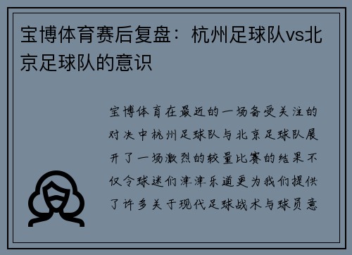 宝博体育赛后复盘：杭州足球队vs北京足球队的意识