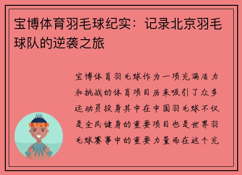 宝博体育羽毛球纪实：记录北京羽毛球队的逆袭之旅