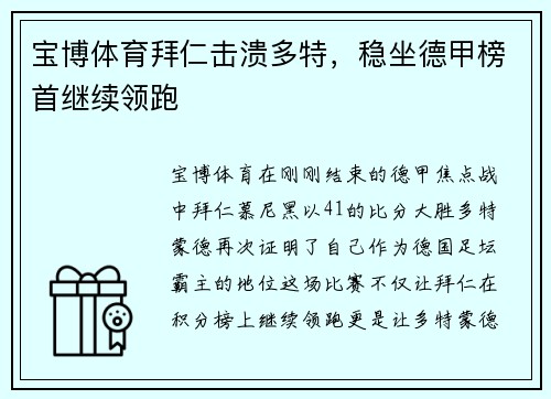 宝博体育拜仁击溃多特，稳坐德甲榜首继续领跑