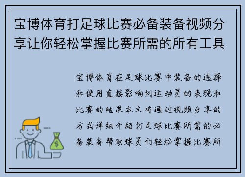 宝博体育打足球比赛必备装备视频分享让你轻松掌握比赛所需的所有工具与技巧