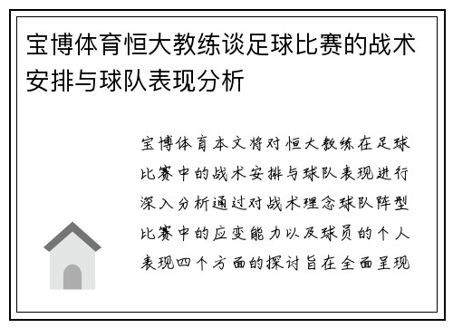 宝博体育恒大教练谈足球比赛的战术安排与球队表现分析