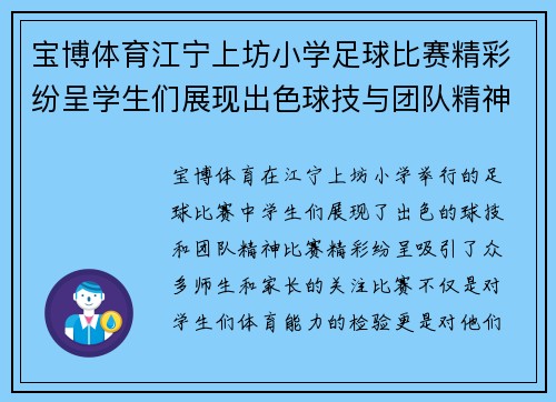 宝博体育江宁上坊小学足球比赛精彩纷呈学生们展现出色球技与团队精神