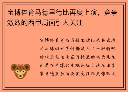 宝博体育马德里德比再度上演，竞争激烈的西甲局面引人关注
