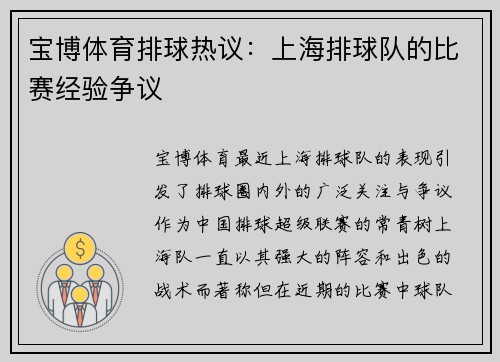 宝博体育排球热议：上海排球队的比赛经验争议