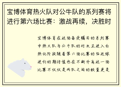 宝博体育热火队对公牛队的系列赛将进行第六场比赛：激战再续，决胜时刻即将来临！