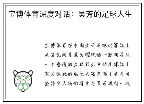 宝博体育深度对话：吴芳的足球人生