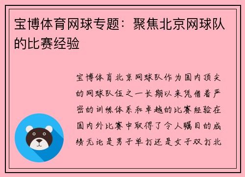 宝博体育网球专题：聚焦北京网球队的比赛经验