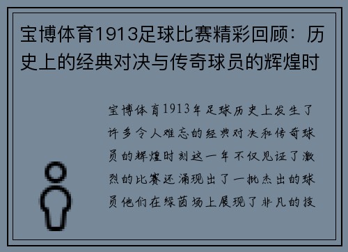 宝博体育1913足球比赛精彩回顾：历史上的经典对决与传奇球员的辉煌时刻