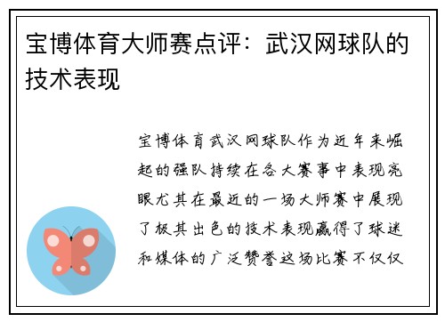 宝博体育大师赛点评：武汉网球队的技术表现