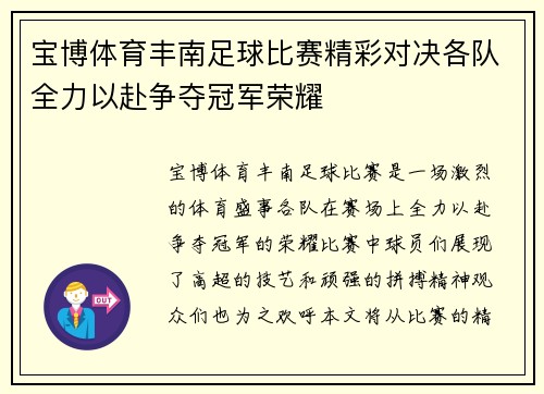 宝博体育丰南足球比赛精彩对决各队全力以赴争夺冠军荣耀